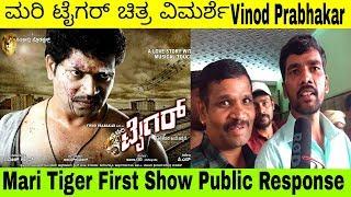 Mari tiger Kannada movie Review | Mari tiger | new movie reviews this week | movie grade