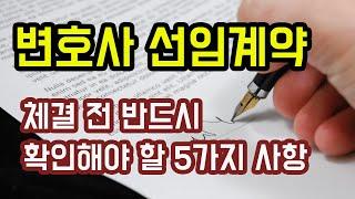 변호사 선임계약을 체결하기 전 반드시 유의해야 할 5가지 사항을 알려드립니다.