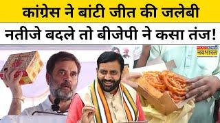 Haryana Election Result के बीच Rahul Gandhi और Jalebi पर BJP और Congress क्यों भिड़े ? | Hindi News