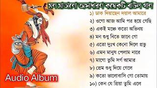 TOP 10 SONGS | Baul Gaan mp3 | Full Audio Album | Baul Song Full Album | Bangla Lokogiti Song