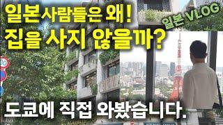 도쿄 부동산 둘러보고 받은 충격! 일본사람들 집을 안사는 이유.