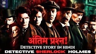 "शेरलॉक होम्स ️: The Last Question | Detective Story in hindi | Sherlock Holmes