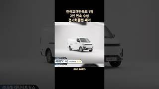 한국고객만족도 1위 2년 연속 수상 전기화물밴 쎄아!