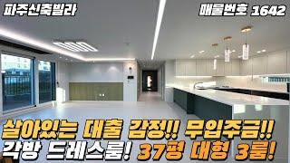 [파주신축빌라] 살아있는 대출 감정! 무입주금! 각방 드레스룸! 37평 대형 3룸 파주신축빌라 [파주빌라][상지석동신축빌라][운정신축빌라][파주매매][파주분양][무입주][전액대출]