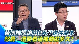 張益贍預測6/7罷免吳思瑤必達標！笑虧因沒領銜人李孝亮必不達標！以免出事？苗博雅揭賴苡任劇本 整車送中選會「箱子可能都空的」轟政治鋪陳：還要看這種爛戲多久？｜【新台灣加油】三立新聞網 SETN.com