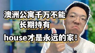 澳洲公寓千万不能长期持有，house才是永远的家！为什么投资公寓不赚钱，而持有house躺着赚？因为本质不一样，再深看一层就明白了！