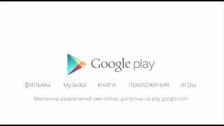 Чувствуй всем сердцем с Google Play (30 сек) [ПЕРЕЗАЛИВ]