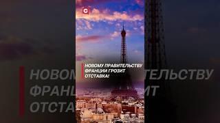 Новому правительству Франции грозит отставка! #франция #политика #протесты #отставка #новости