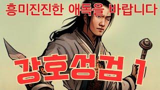 강호성검 1 흥미진진이 도를 넘어선 한국무협의 빅잼 작품 #무협웹툰 #무협지 #무협소설