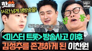 “너무 존경스러운 거예요” ＜미스터 트롯＞ 초유의 방송 사고 대처한 김성주 직업정신에 찐 감동했던 이찬원｜냉장고를 부탁해｜JTBC 250615 방송