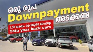 ഒരു രൂപ പോലും Downpayment അടക്കണ്ട | 1.33 ലക്ഷം രൂപ വരെ ഓഫർ | Tata Year Back Cars | Tata cars 2024