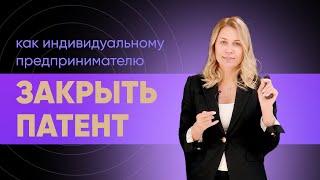 Как закрыть патент? Полезная информация для индивидуальных предпринимателей