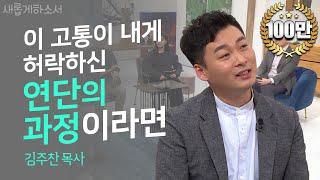 [감동 주의]"그 곳에도 하나님이 계셨구나..."김주찬 목사 간증ㅣ새롭게하소서