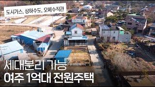 J-196 여주 1억대 전원주택 도시가스 들어오고 여주 시내 가깝습니다. 세대분리도 가능해요