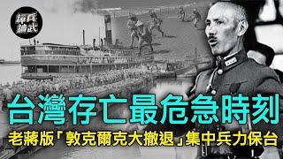 【譚兵讀武EP30】台灣存亡最危急時刻　老蔣版「敦克爾克大撤退」集兵力保台