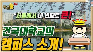 [건국대학교] 캠퍼스 소개! 건대 캠퍼스에는 뭐가 있을까?!