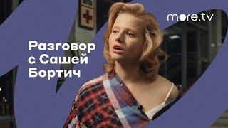 Фишер | Разговор с Сашей Бортич (2023) more originals