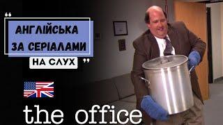 АНГЛІЙСЬКА за СЕРІАЛАМИ на слух \ Офіс - The Office