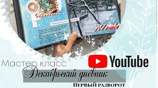 Декабрьский дневник. Первый разворот. Мастер - класс. Скрапбукинг.