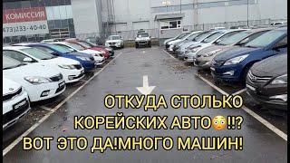 СТОЛЬКО КОРЕЙСКИХ АВТО В ОДНОМ МЕСТЕ ! КИА ХЕНДАЙ! ВОТ ЭТО ДА!