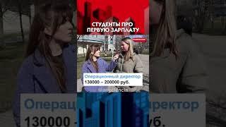 ЗАРПЛАТА МИНИМУМ 150 ТЫСЯЧ В МОСКВЕ! Опрос