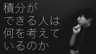 積分を解くときの思考手順