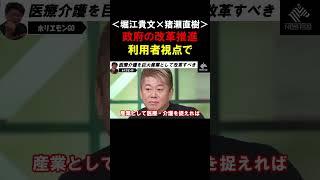 【ホリエモン】医療介護は巨大産業として改革すべき！政府の産業改革はユーザー視点で推進していく事が大切です【堀江貴文  猪瀬直樹  切り抜き】