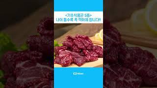 기초식품군 5종 나이 들수록 꼭 먹어야 합니다!!