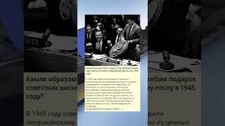 Каким образом помог нашим спецслужбам подарок советских школьников американскому послу в 1945 году?