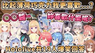 【Hololive篇】○○醬!妳喜歡什麼呢? 比起薄荷巧克力我更喜歡...？hololive成員爆笑回答合輯-共19人【さくらみこ/星街すいせい/兎田ぺこら/戌神ころね/角巻わため/百鬼あやめ】