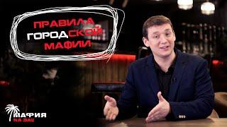 Правила мафии NA BALI. Городская мафия.