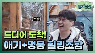[#둥지탈출2] "혹시.. 당신이 안나?" 드디어 도착한 '안나 하우스'는 어떤 모습? 171212 EP2 #04