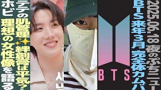 【本日のBTS】来年3月に完全体カムバへ！HYBE関係者が明言。ホビ、TWICEサナとの対談で「理想の女性像」を語る【まとめ】