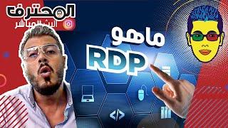  Amine Raghib أمين رغيب | Remote Desktop Protocol ما الهدف منه وماهي مميزاته؟ : RDP أجي تعرف ما هو