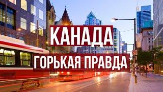 Горькая правда о Канаде, которую не знают иммигранты.