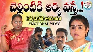 చెల్లింటికి అక్క అత్తె.!||CHELLINTIKI AKKA ATHE EMOTIONAL VIDEO||ARS CREATIONS||SWAPNA VIDEOS