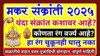 मकर संक्रांती २०२५यंदा संक्रांत कशावर आहे?कोणता रंग वर्ज्य आहे?हा रंग चुकूनही घालु नका #makrsankrati