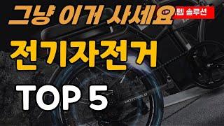 전기자전거 추천 순위 TOP5