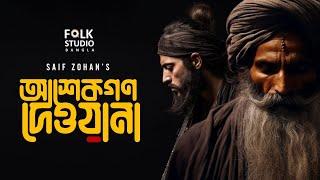 আশেকগণ দেওয়ানা | Ashekgon Deewana | Saif Zohan | Goni Pagol l Folk Studio | Bangla Folk Song 2024