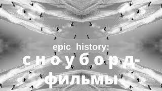 Epic history: сноуборд-фильмы