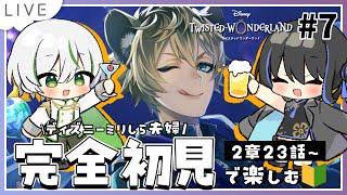 【ツイステ初見実況 #7】2章23話～オバブロするのはレオナなのかラギーなのかどっちだ！？ジャックは救世主であれ【アツポットの日常/夫婦VTuber】