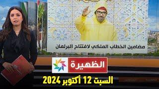 الظهيرة : السبت 12 أكتوبر 2024