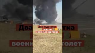 Два подростка сожгли военный вертолет