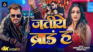 Video | जतीये ब्रांड ह | #Khesari Lal Yadav | Mahaul Badle Da Jatiye Brand ha  | Bhojpuri Song 2024