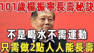 101歲楊振寧公佈長壽秘訣：不是喝水，不需運動，只需做到這2點，人人都能長壽！【中老年驛站】