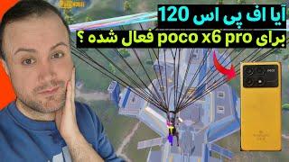 اف پی اس ۱۲۰ برای گوشی پوکو ایکس ۶ پرو فعال شده ؟؟ - poco x6 pro 120 fps