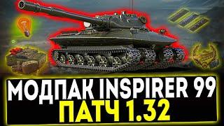  МОДПАК INSPIRER 99 ДЛЯ ПАТЧА 1.32! СТАРЫЕ ЗВУКИ И МУЗЫКА! МИР ТАНКОВ