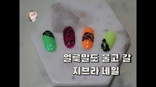 [내일도 Nail해]젤 네일아트(지브라 네일)/Gel Nail Art(zebra Nail)