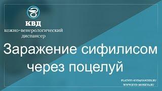 737   Заражение сифилисом через поцелуй