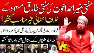 Reply to Mufti Munir Ahmad Akhon's SHOCKING talk Against Mufti Tariq Masood! مفتی منیر اخون کو جواب